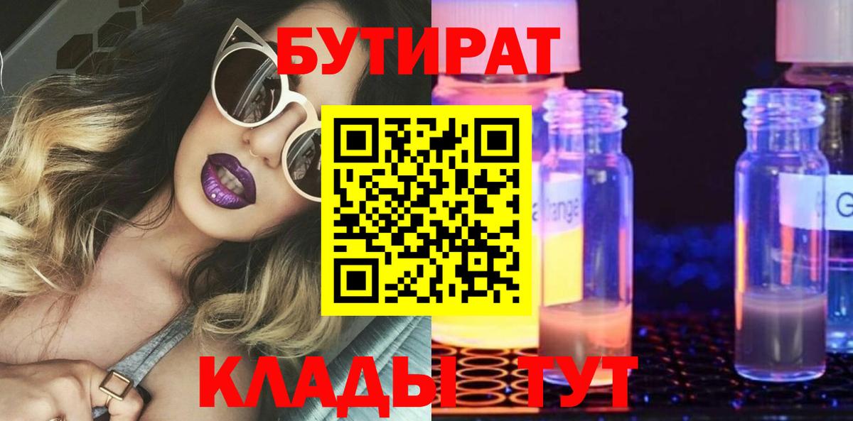 Бутират бутик  БУТИРАТ  Лиски  Вход с VPN 