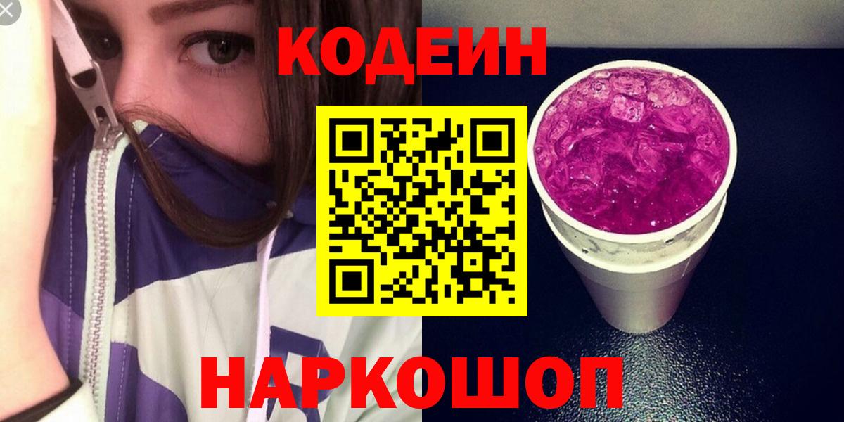 Лиски  Codein напиток Lean (лин)  Вход с VPN 